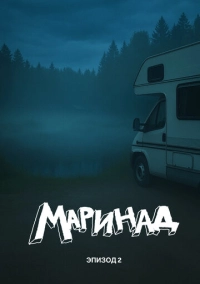 Маринад 2: Тайна карпового озера (2025)