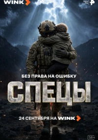 Спецы (2026)