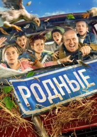 Родные (2021)