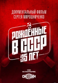 Рождённые в СССР. 35 лет (2026)