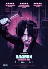 Олдбой (2003)