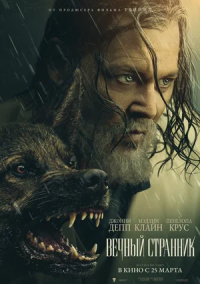 Вечный странник (2027)