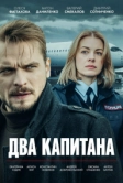 Два капитана (2025)