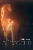 Эйфория (2019)