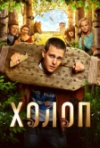Холоп (2019)