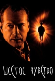 Шестое чувство (1999)
