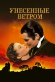 Унесённые ветром (1939)