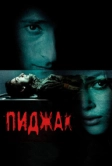 Пиджак (2004)