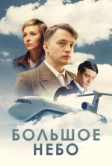 Большое небо (2018)
