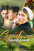 Серафима прекрасная (2011)