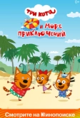 Три кота и море приключений (2022)