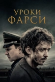 Уроки фарси (2020)
