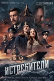 Истребители (2026)