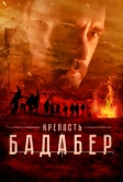 Крепость Бадабер (2018)