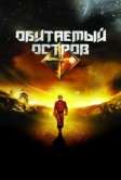 Обитаемый остров (2008)