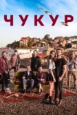 Чукур (2016)