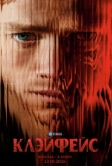 Клэйфейс (2026)
