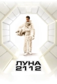 Луна 2112 (2009)