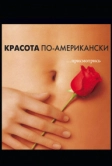 Красота по-американски (1999)