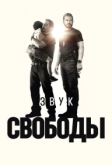 Звук свободы (2023)
