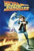 Назад в будущее (1985)