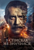 В списках не значился (2025)