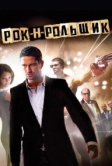 Рок-н-рольщик (2008)
