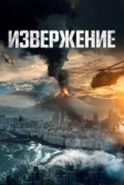 Извержение (2019)