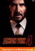 Джон Уик 4 (2023)