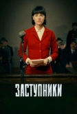 Заступники (2018)