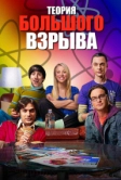 Теория большого взрыва (2007)