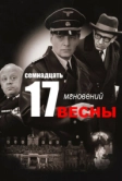 Семнадцать мгновений весны (1973)